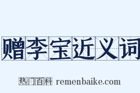 赠李宝近义词是什么意思的图片